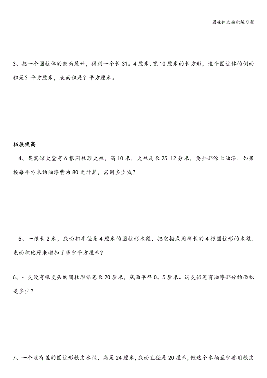 圆柱体表面积练习题.doc_第2页