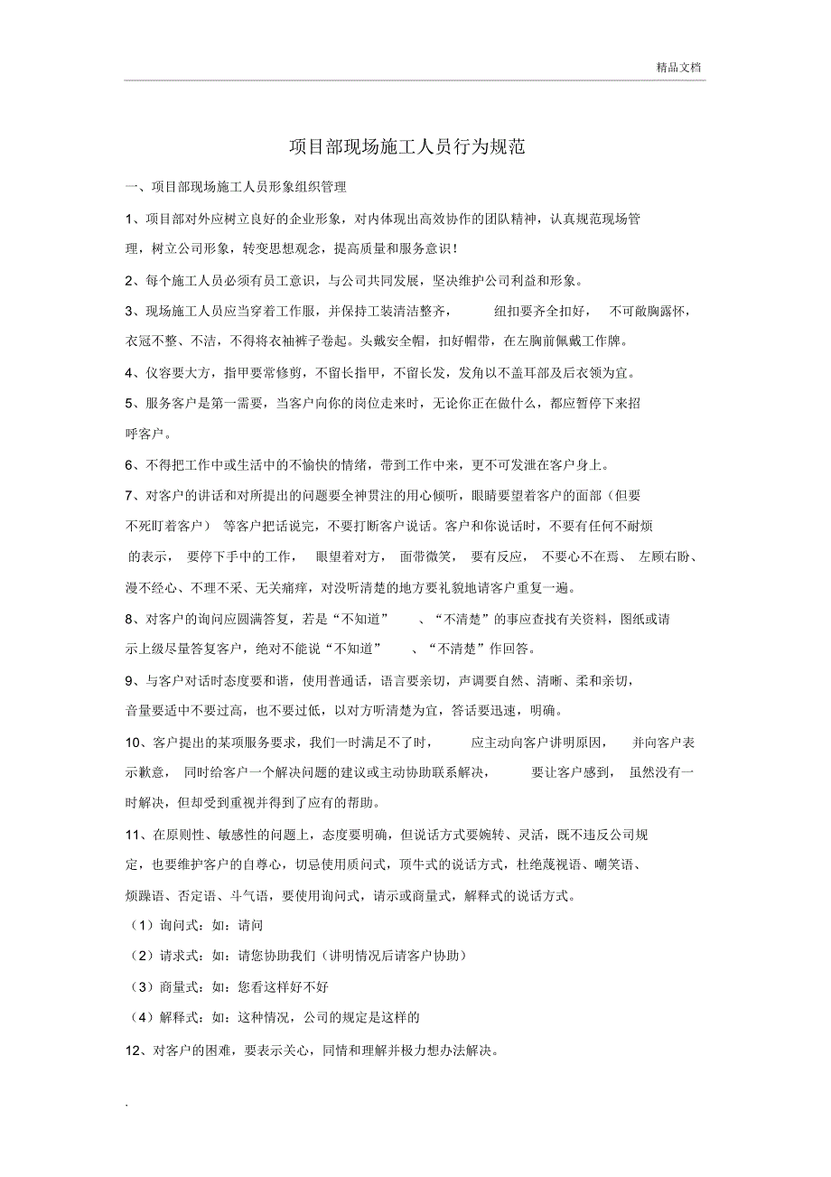 项目部现场施工人员行为规范_第1页