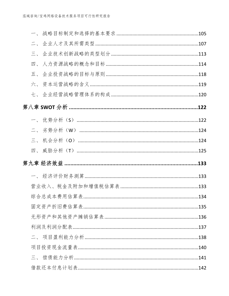 宝鸡网络设备技术服务项目可行性研究报告_模板范本_第4页