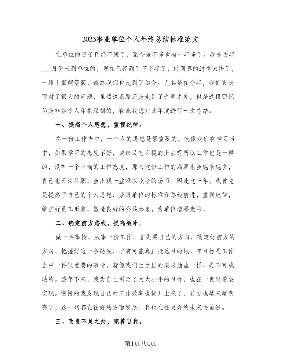 2023事业单位个人年终总结标准范文（二篇）.doc_第1页