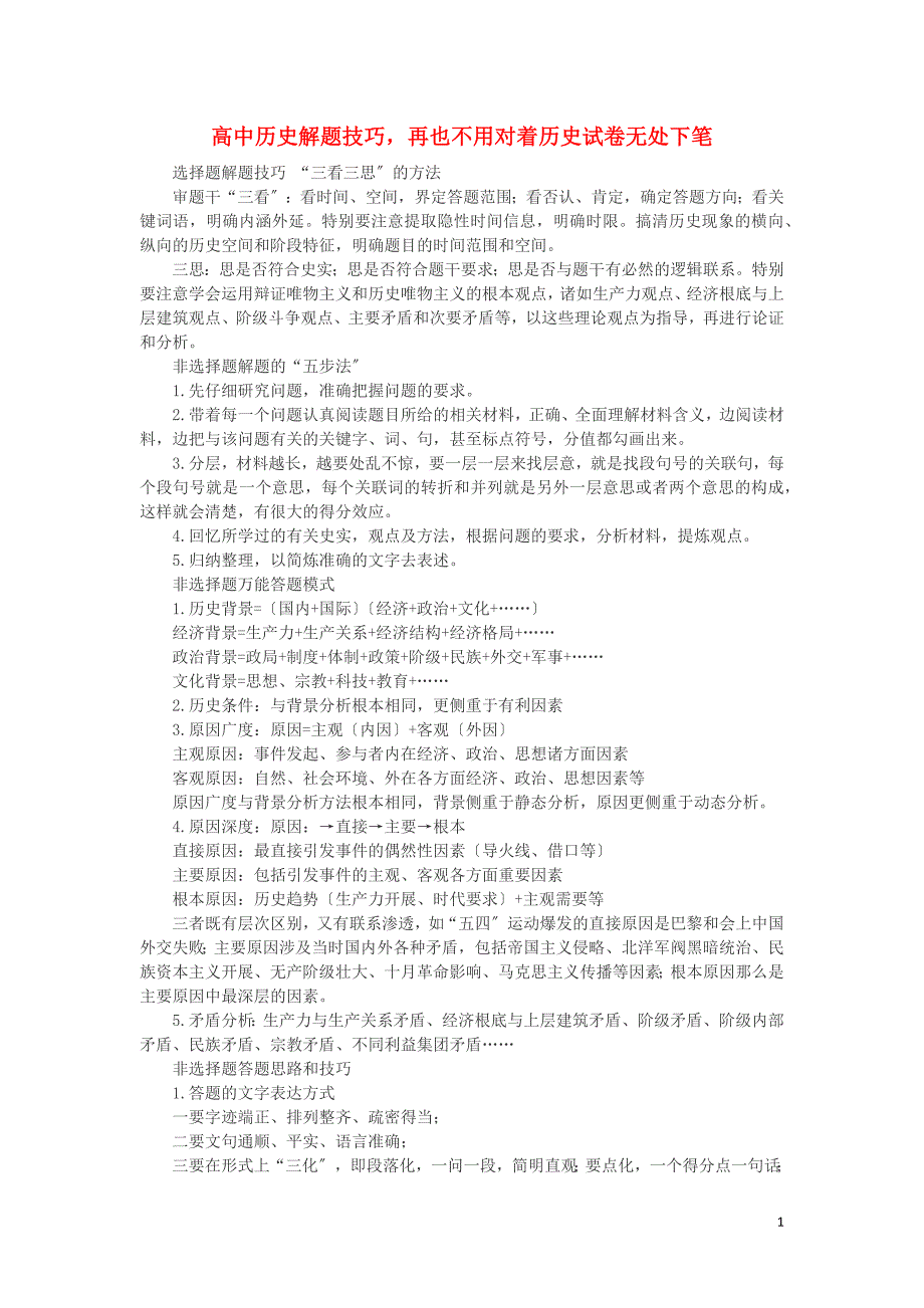 高中历史解题技巧再也不用对着历史试卷无处下笔素材.docx_第1页