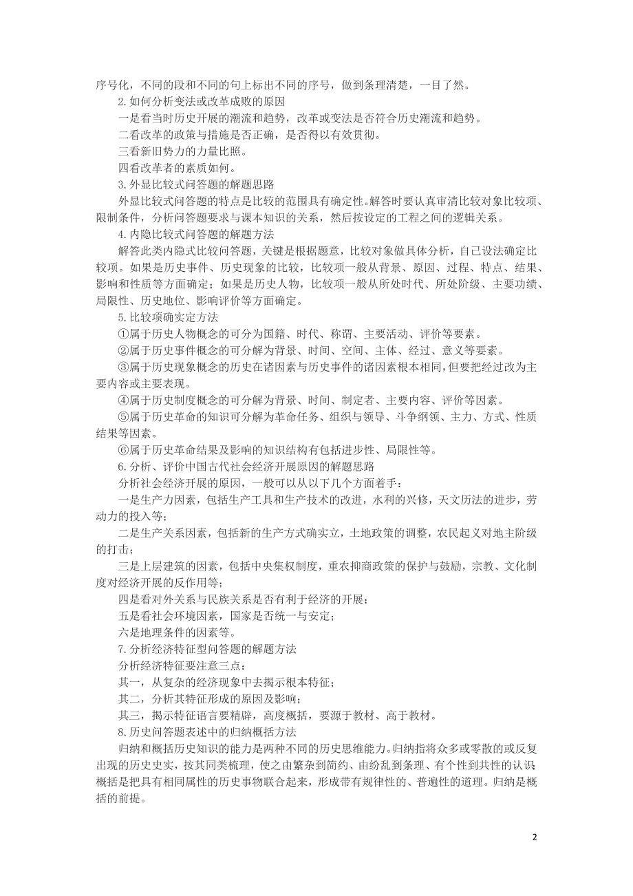 高中历史解题技巧再也不用对着历史试卷无处下笔素材.docx_第2页