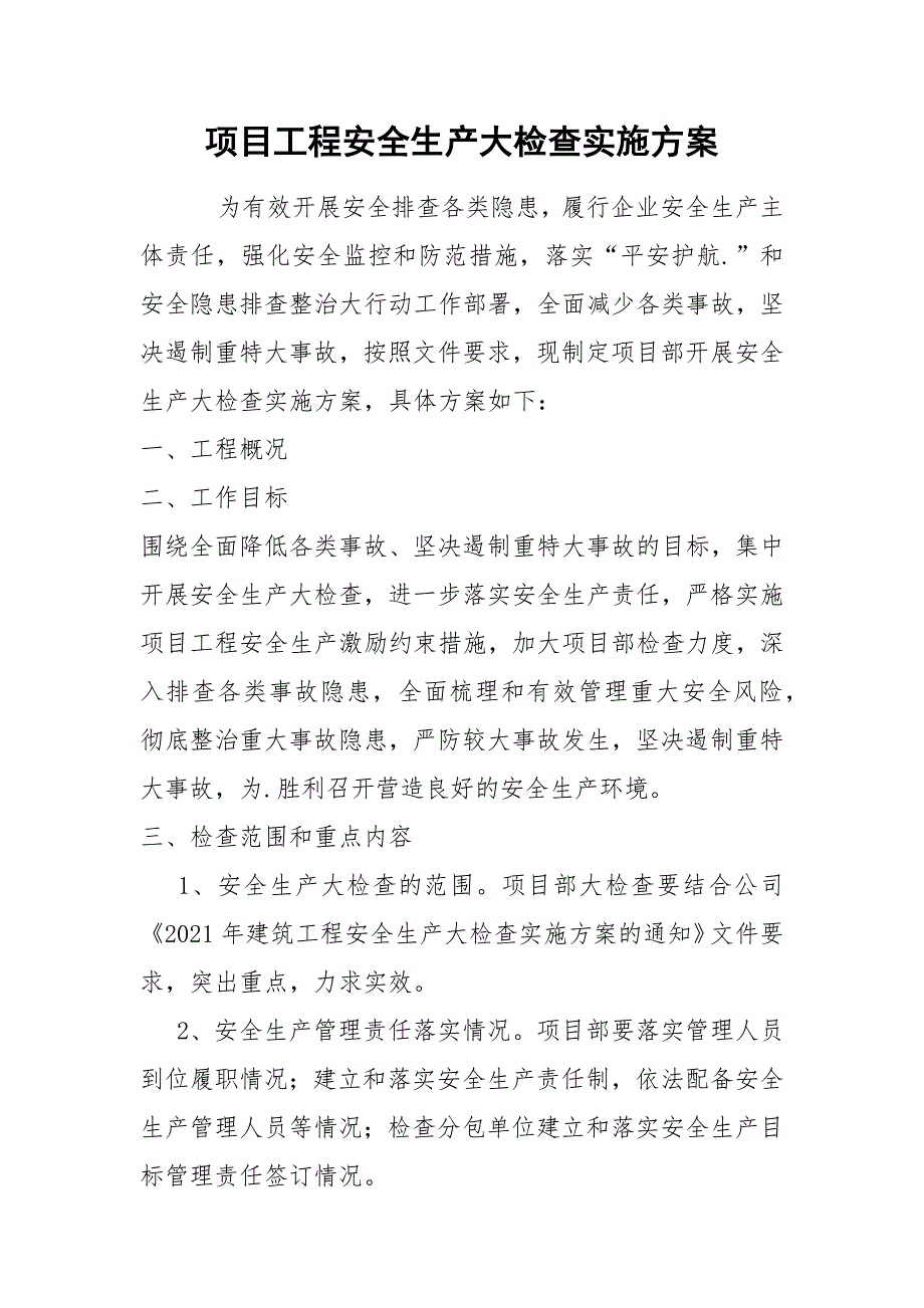 项目工程安全生产大检查实施方案_第1页