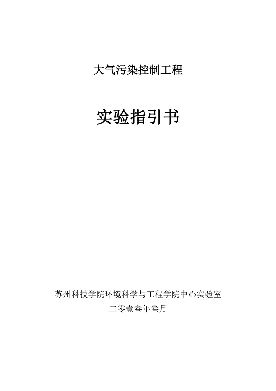 大气污染控制关键工程实验讲义编制_第1页