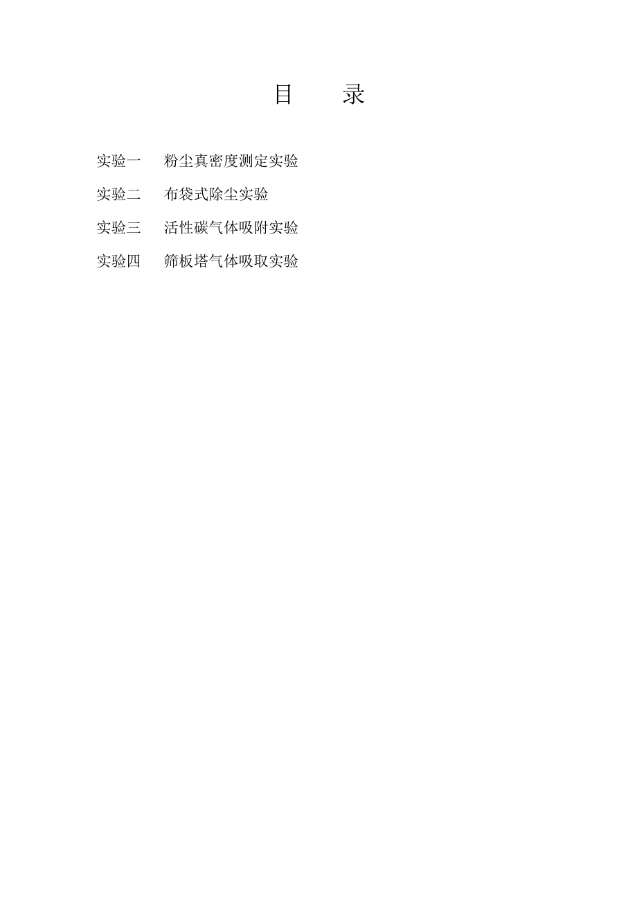 大气污染控制关键工程实验讲义编制_第3页