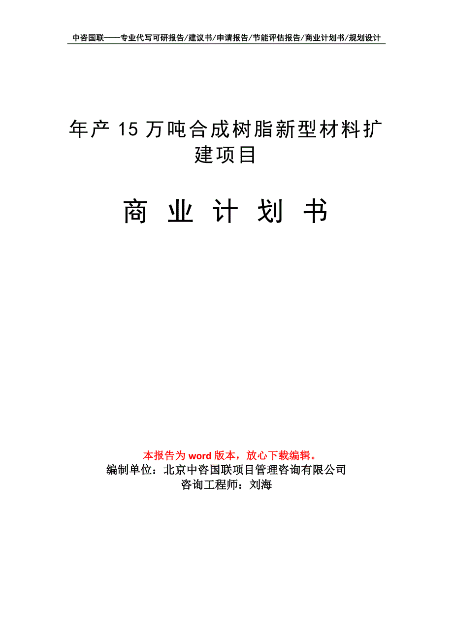 年产15万吨合成树脂新型材料扩建项目商业计划书写作模板_第1页