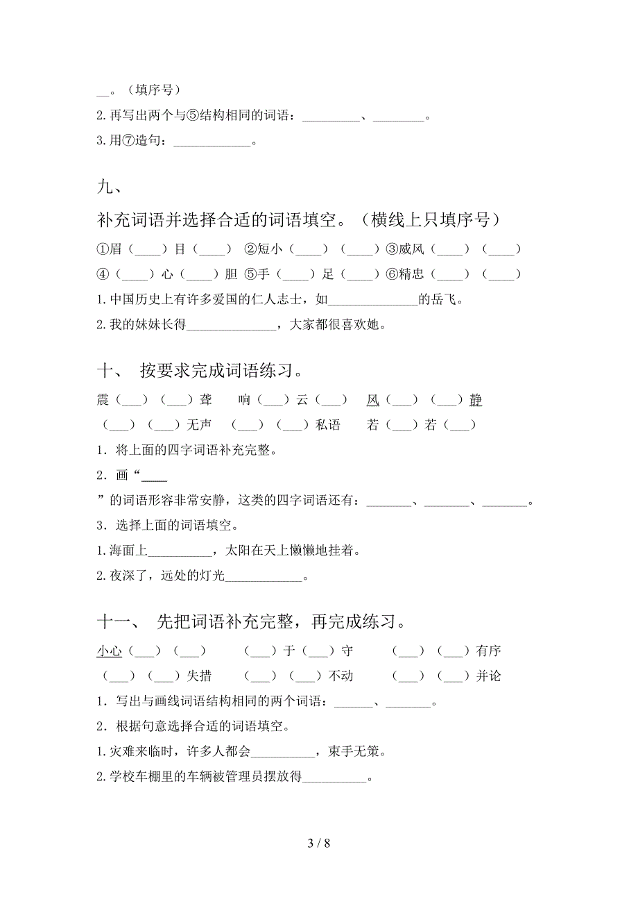 2022年语文S版四年级下学期语文补全词语专项课间习题_第3页