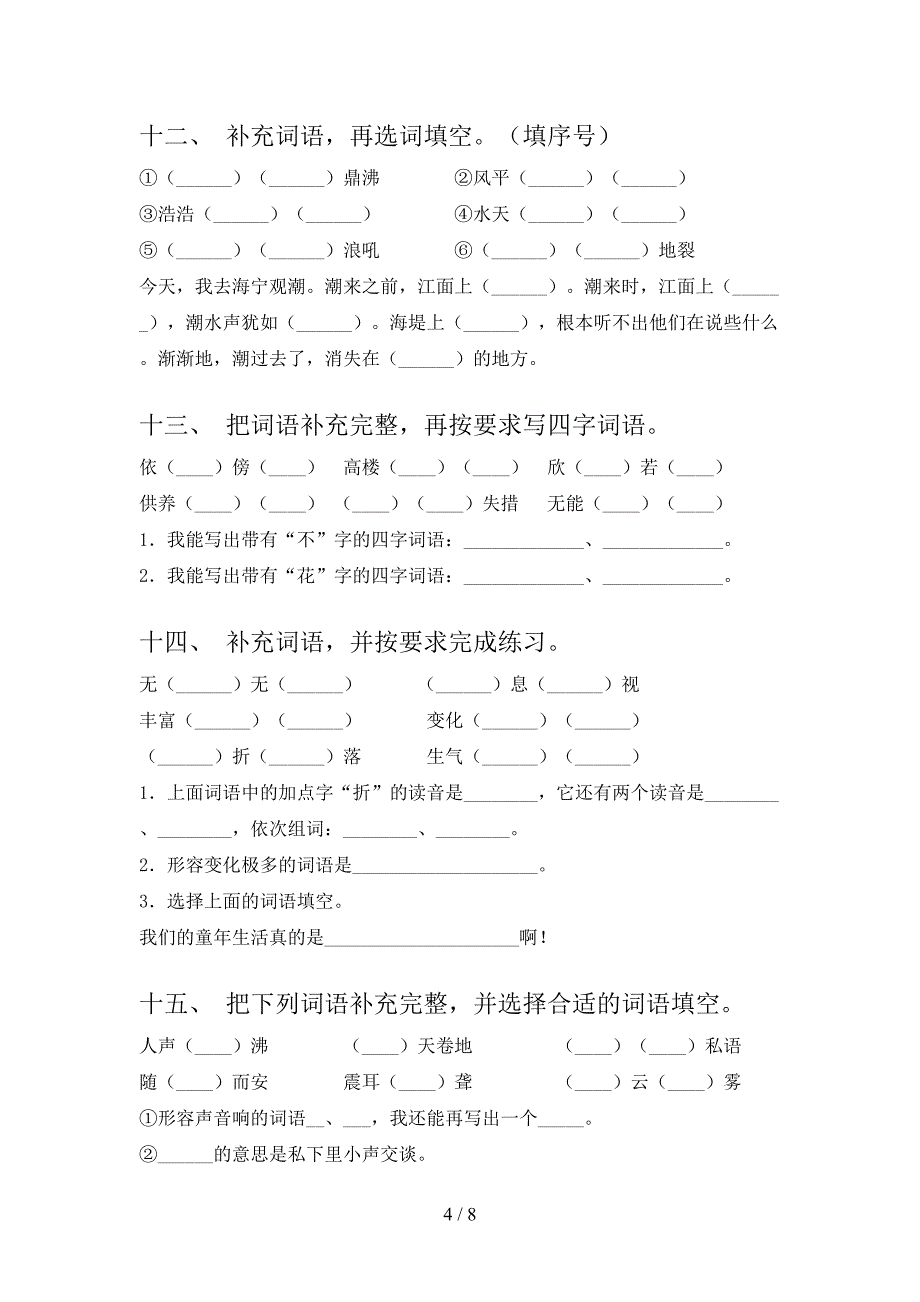 2022年语文S版四年级下学期语文补全词语专项课间习题_第4页