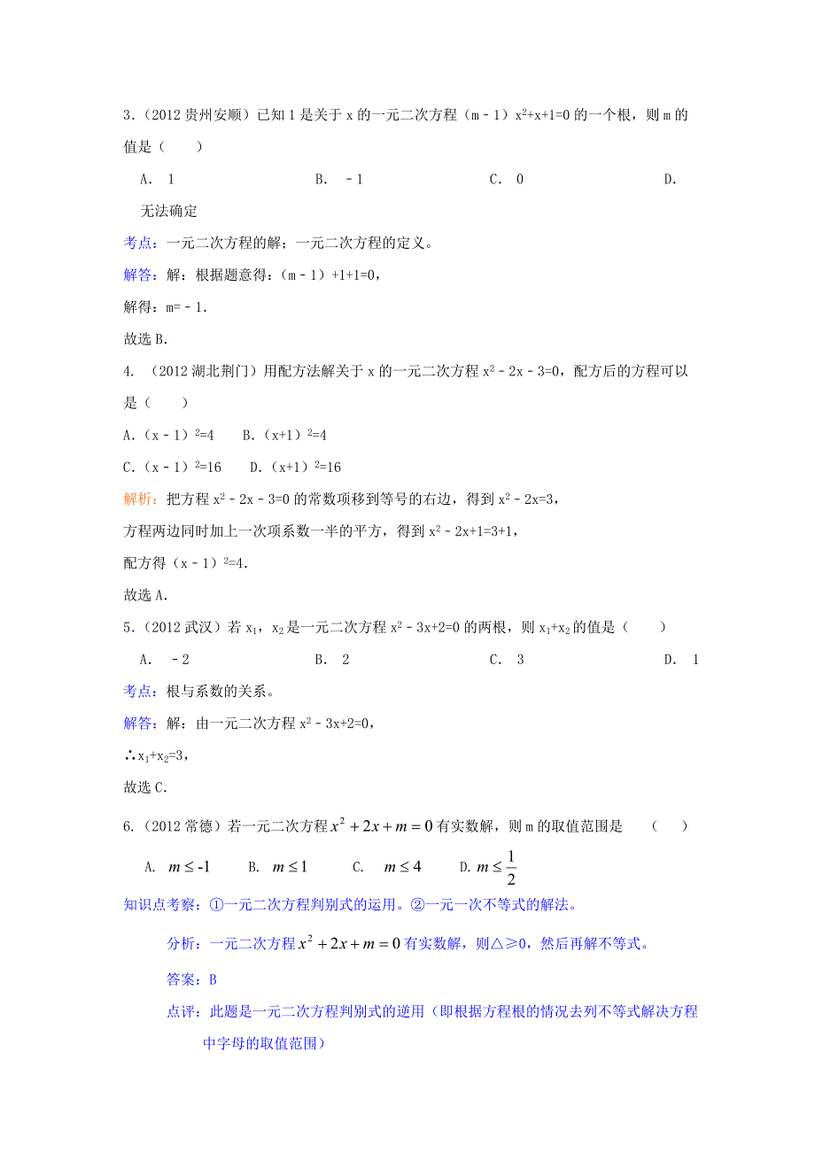 【精品】中考数学复习：第6章一元二次方程_第2页