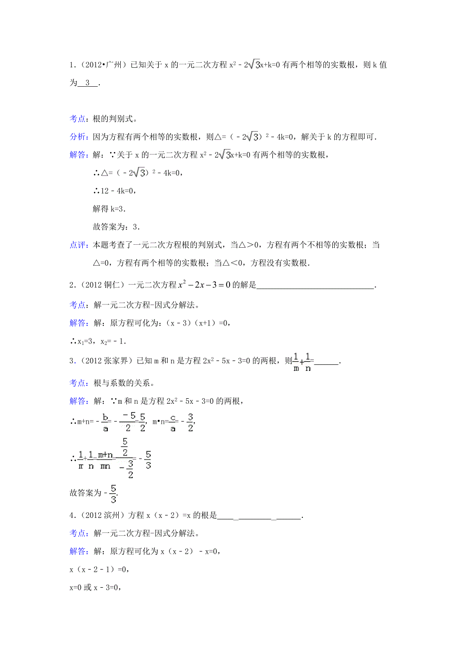 【精品】中考数学复习：第6章一元二次方程_第4页