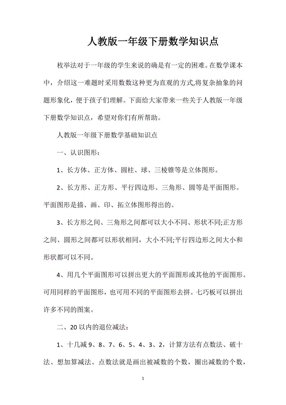 人教版一年级下册数学知识点.doc_第1页