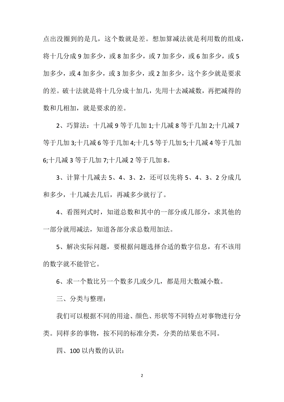 人教版一年级下册数学知识点.doc_第2页