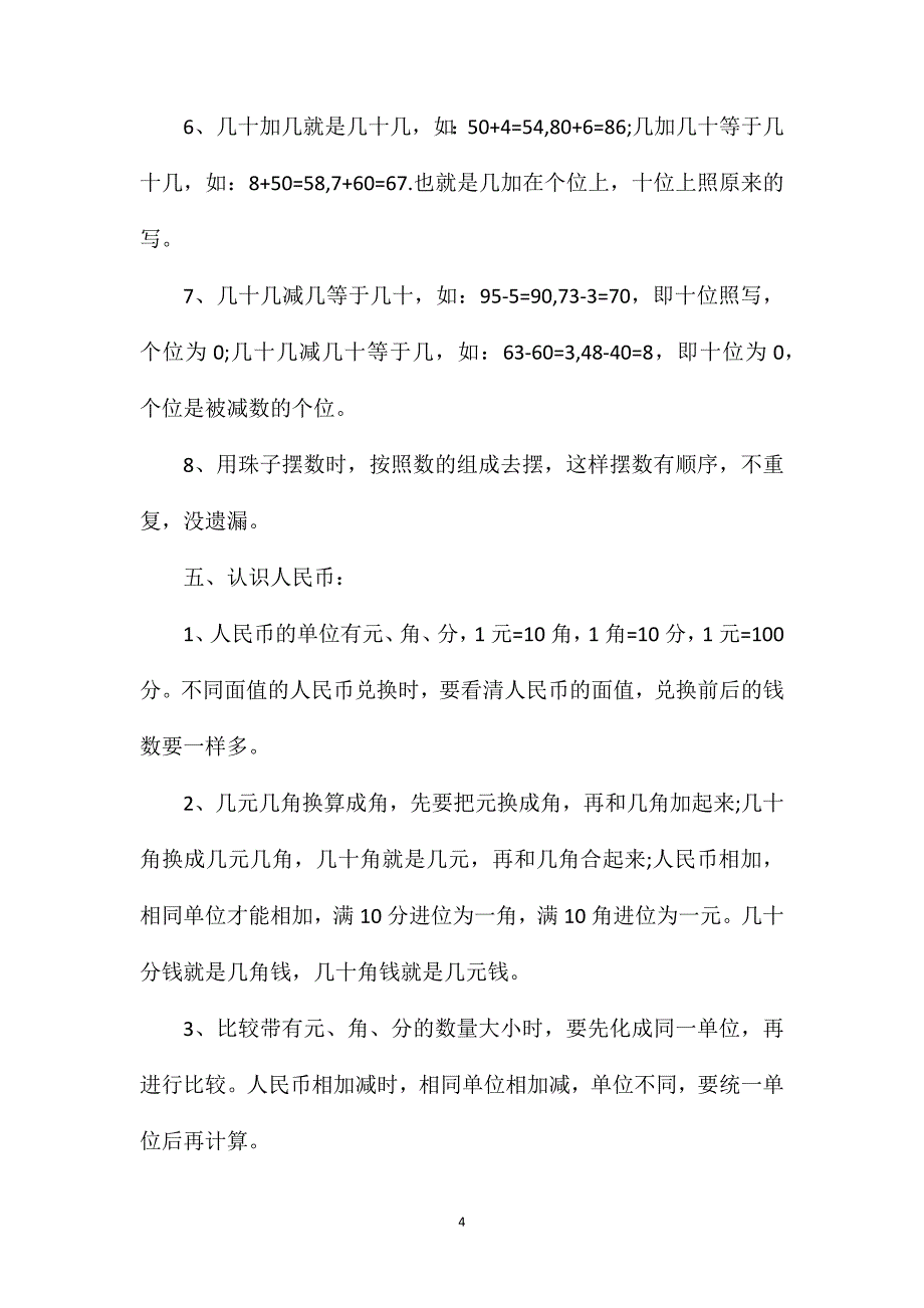 人教版一年级下册数学知识点.doc_第4页