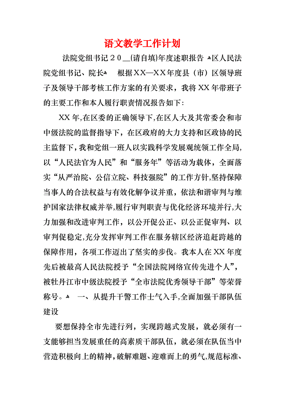 语文教学工作计划_1_第1页