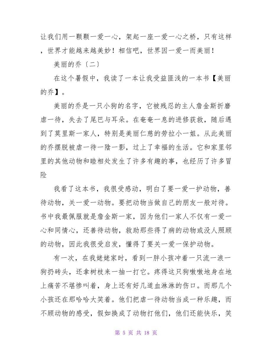 美丽的乔读后感800字.doc_第5页