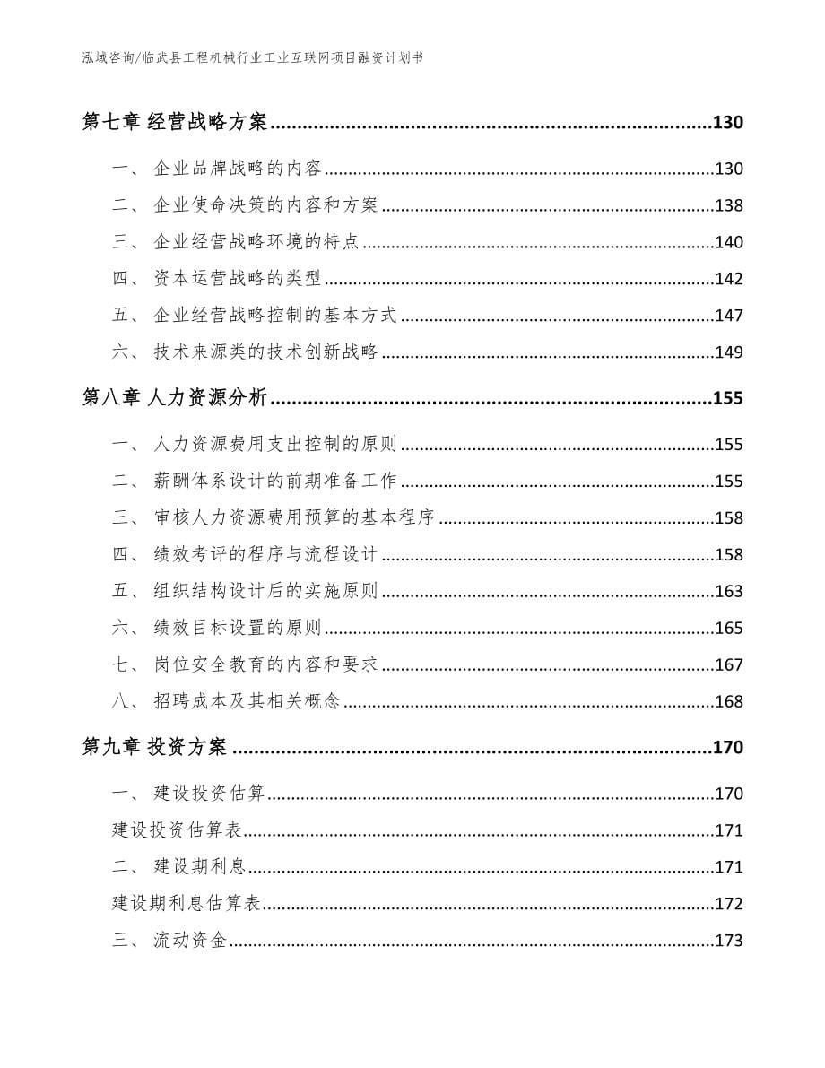 临武县工程机械行业工业互联网项目融资计划书_第5页