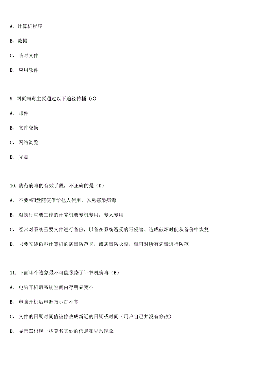 系统操作安全知识题库_第3页