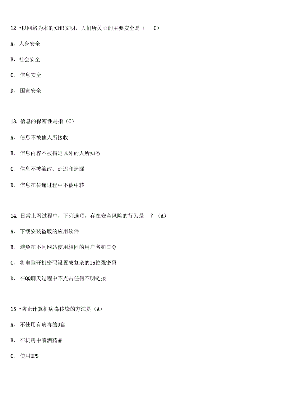 系统操作安全知识题库_第4页