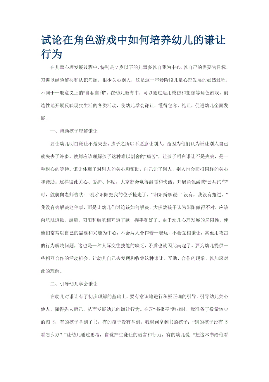 试论在角色游戏中如何培养幼儿的谦让行为_第1页