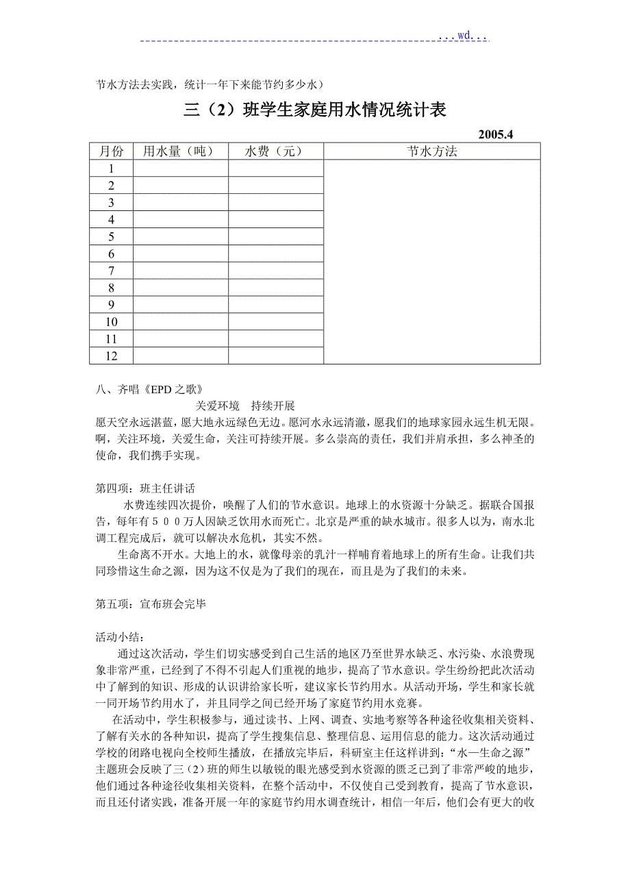 水生命之源主题班会曹玉凤_第5页