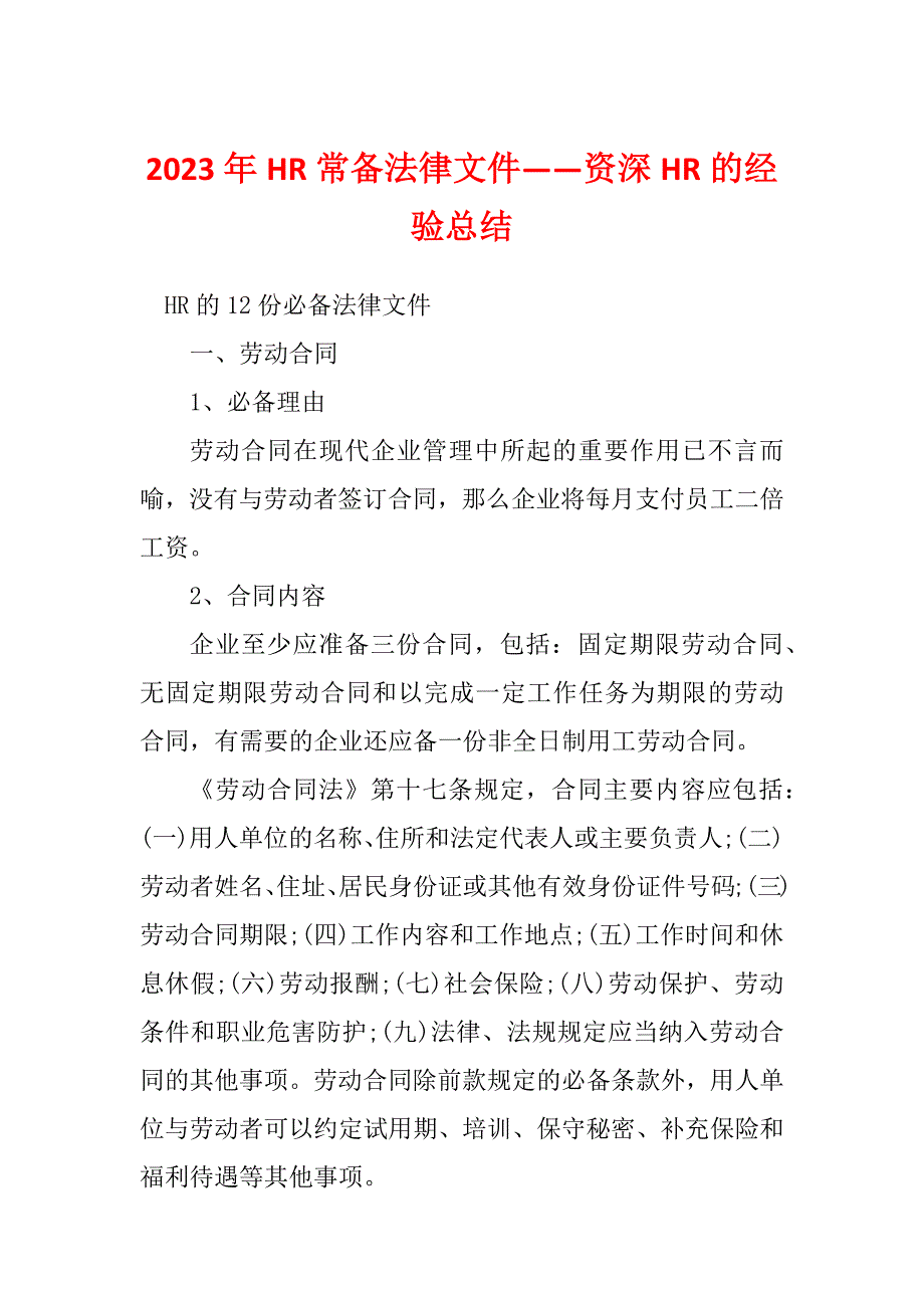 2023年HR常备法律文件——资深HR的经验总结_第1页