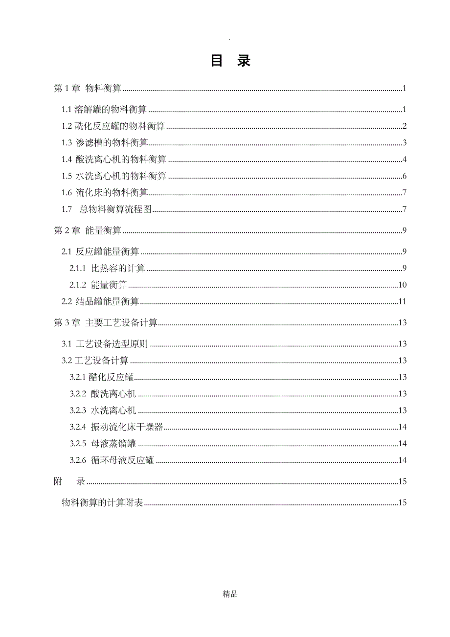 阿司匹林物料衡算_第1页