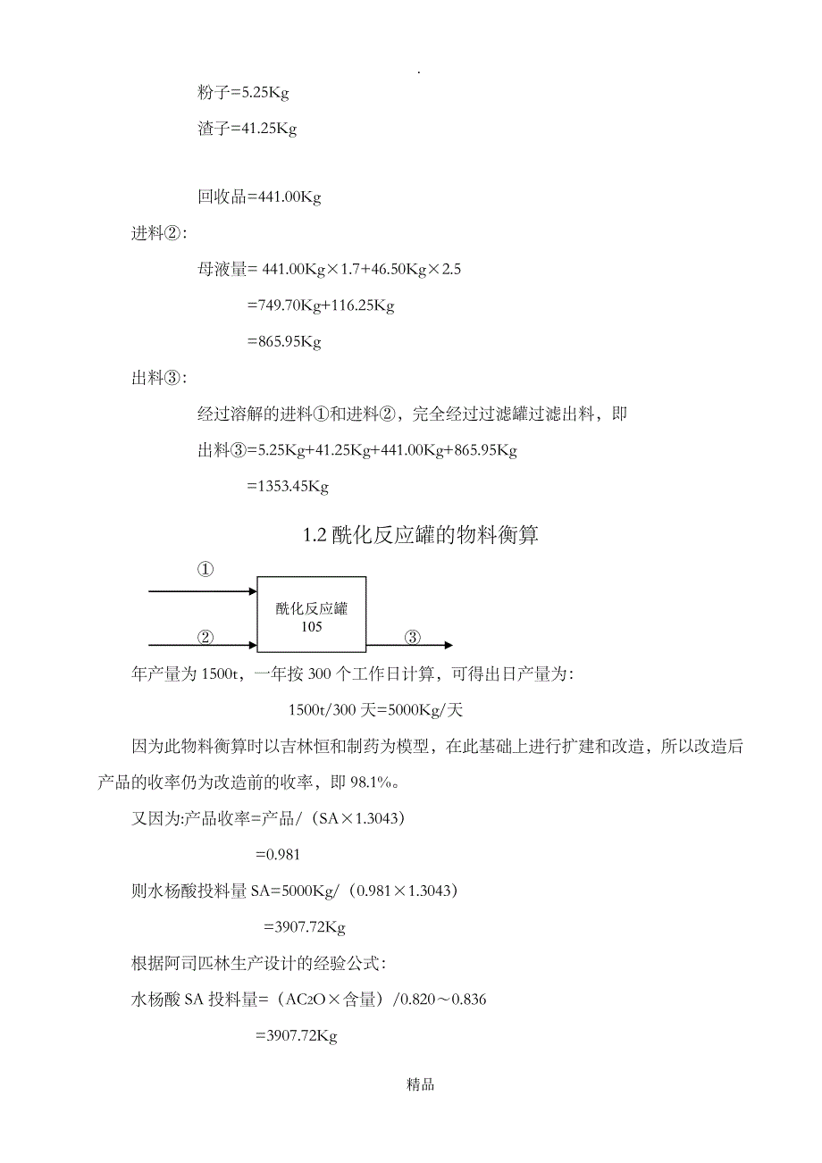 阿司匹林物料衡算_第3页