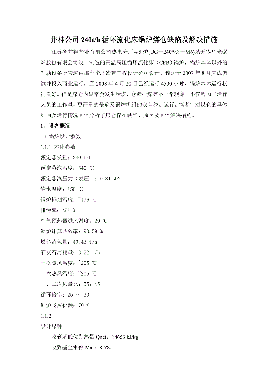 循环流化床锅炉煤仓缺陷及解决措施.doc_第1页