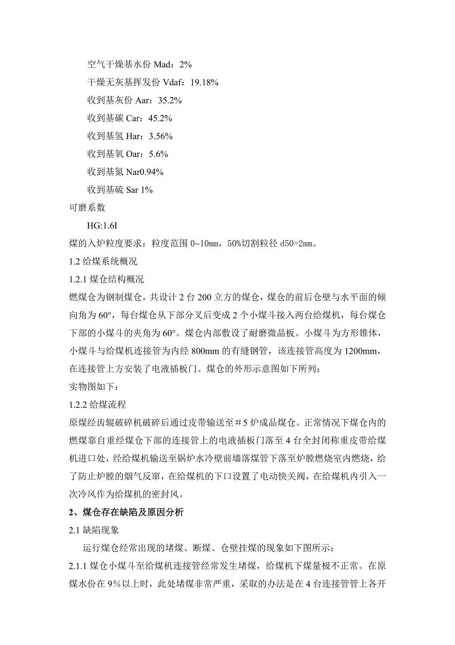 循环流化床锅炉煤仓缺陷及解决措施.doc_第2页