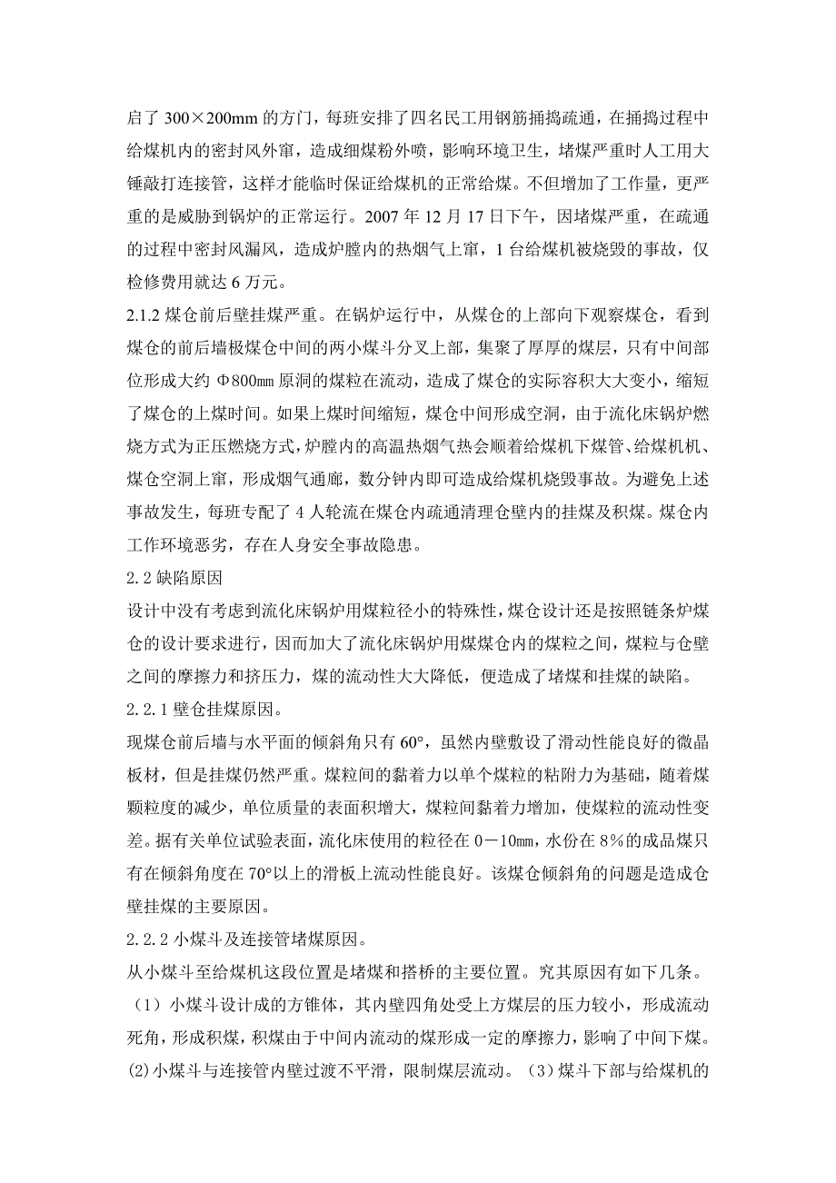 循环流化床锅炉煤仓缺陷及解决措施.doc_第3页