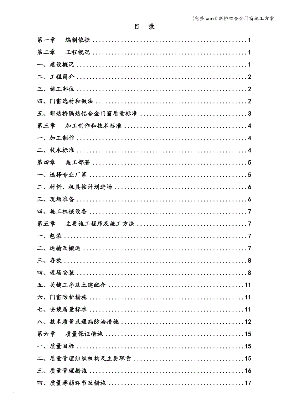 (完整word)断桥铝合金门窗施工方案.doc_第2页