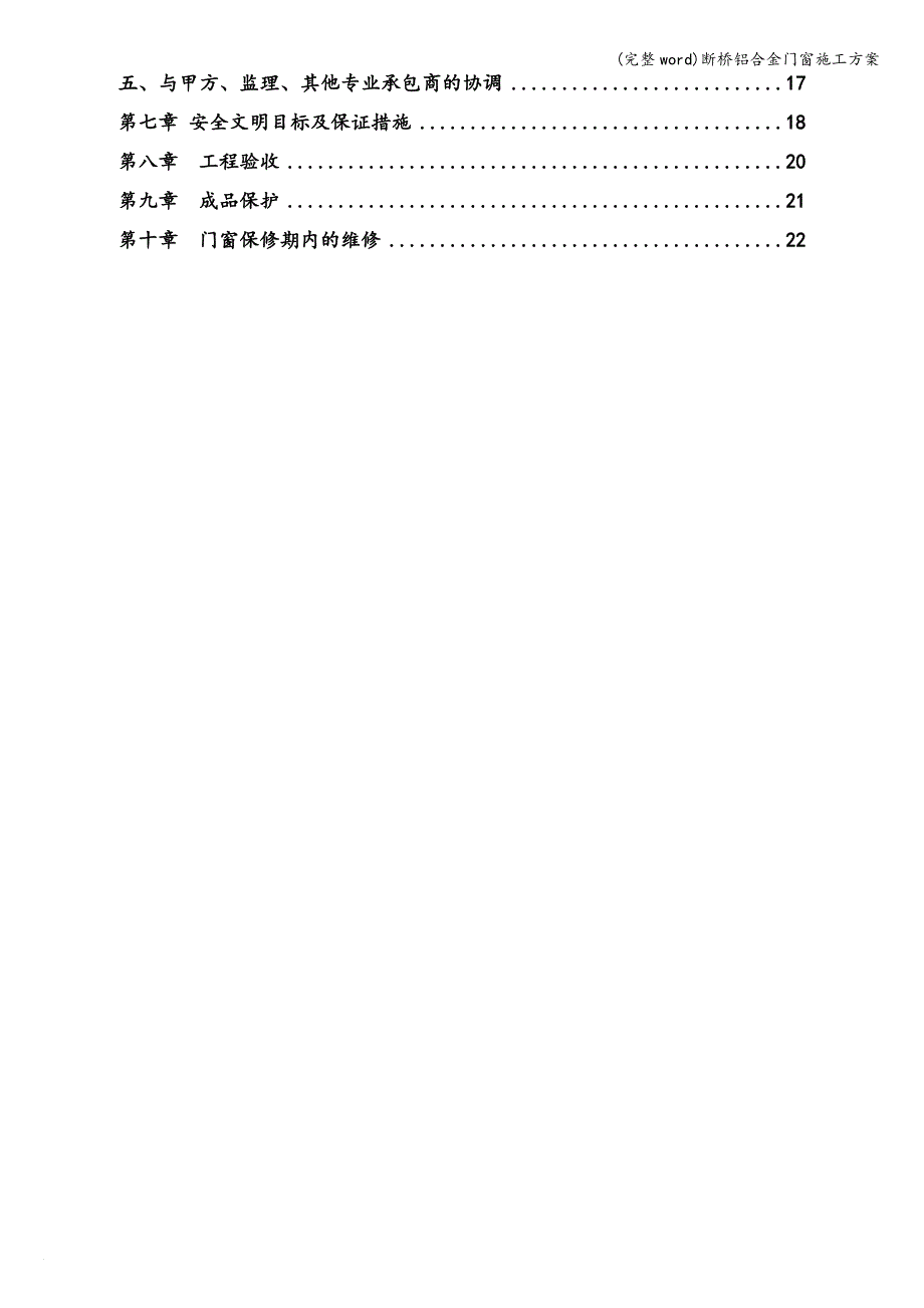 (完整word)断桥铝合金门窗施工方案.doc_第3页