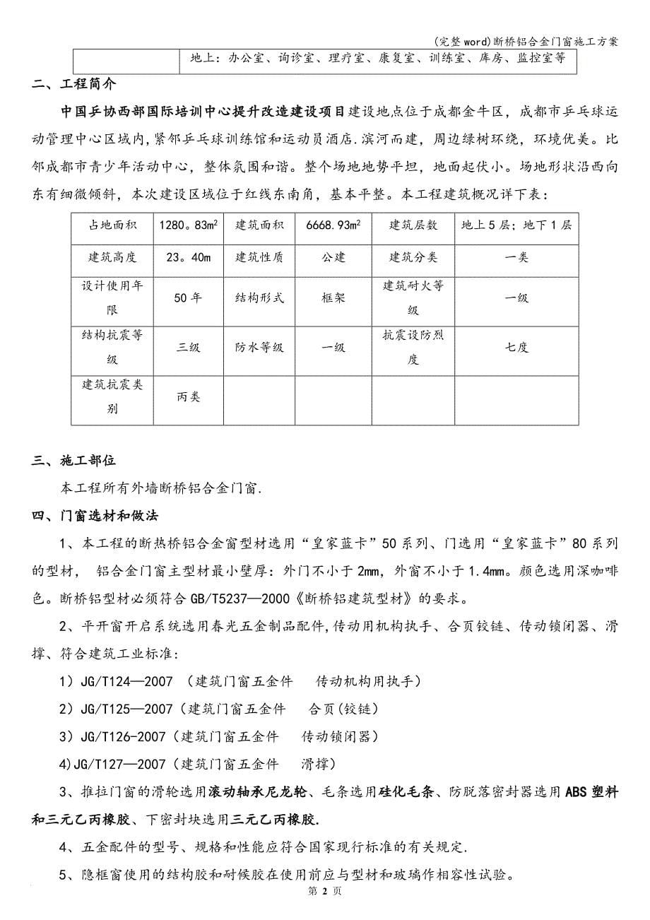 (完整word)断桥铝合金门窗施工方案.doc_第5页