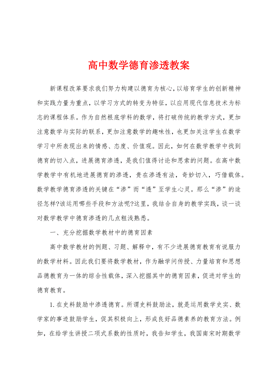 高中数学德育渗透教案.doc_第1页