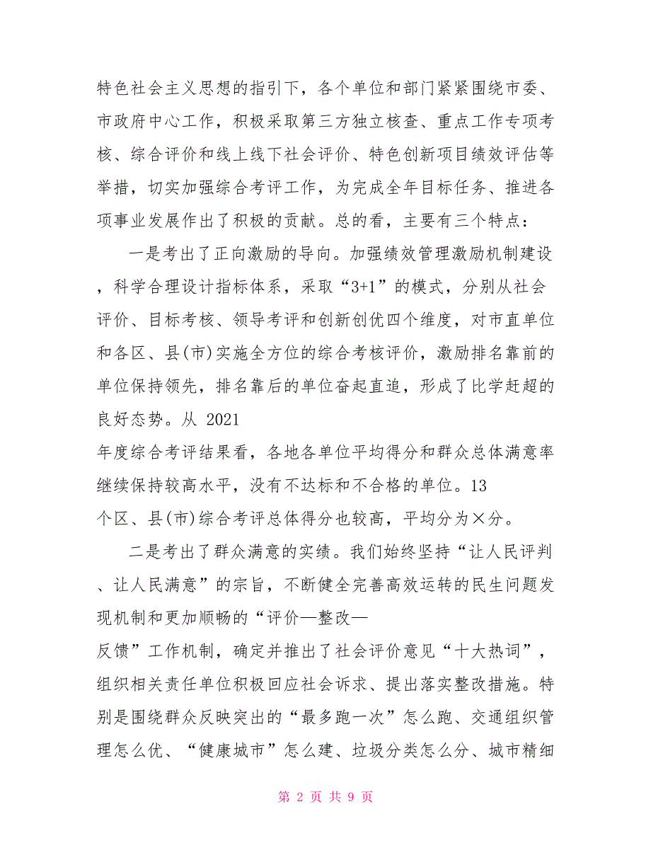 2021 年度综合考评大会上的讲话_第2页