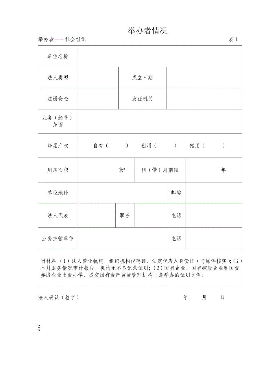 举办民办非学历教育机构申报表_第3页