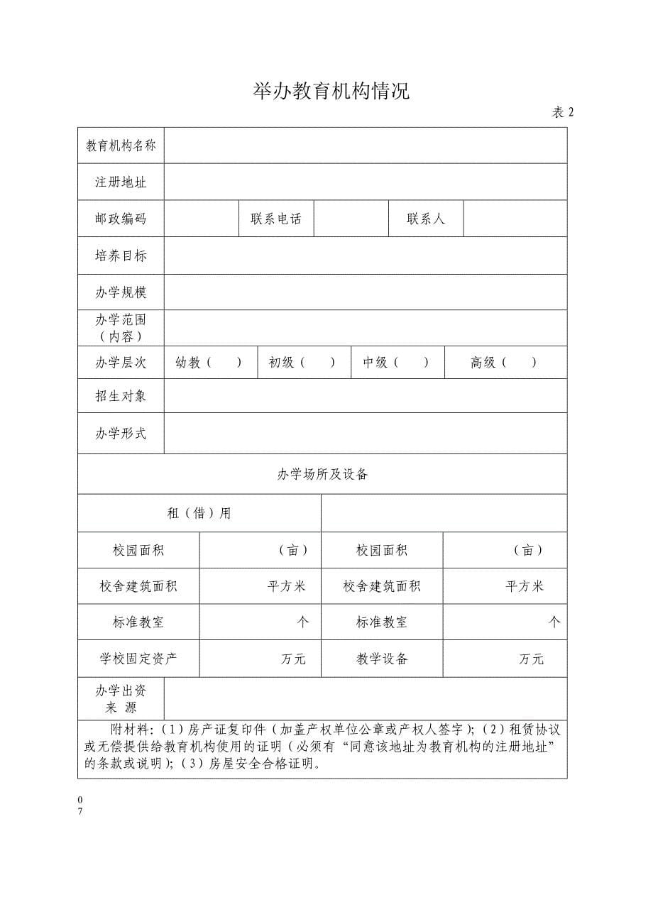 举办民办非学历教育机构申报表_第5页