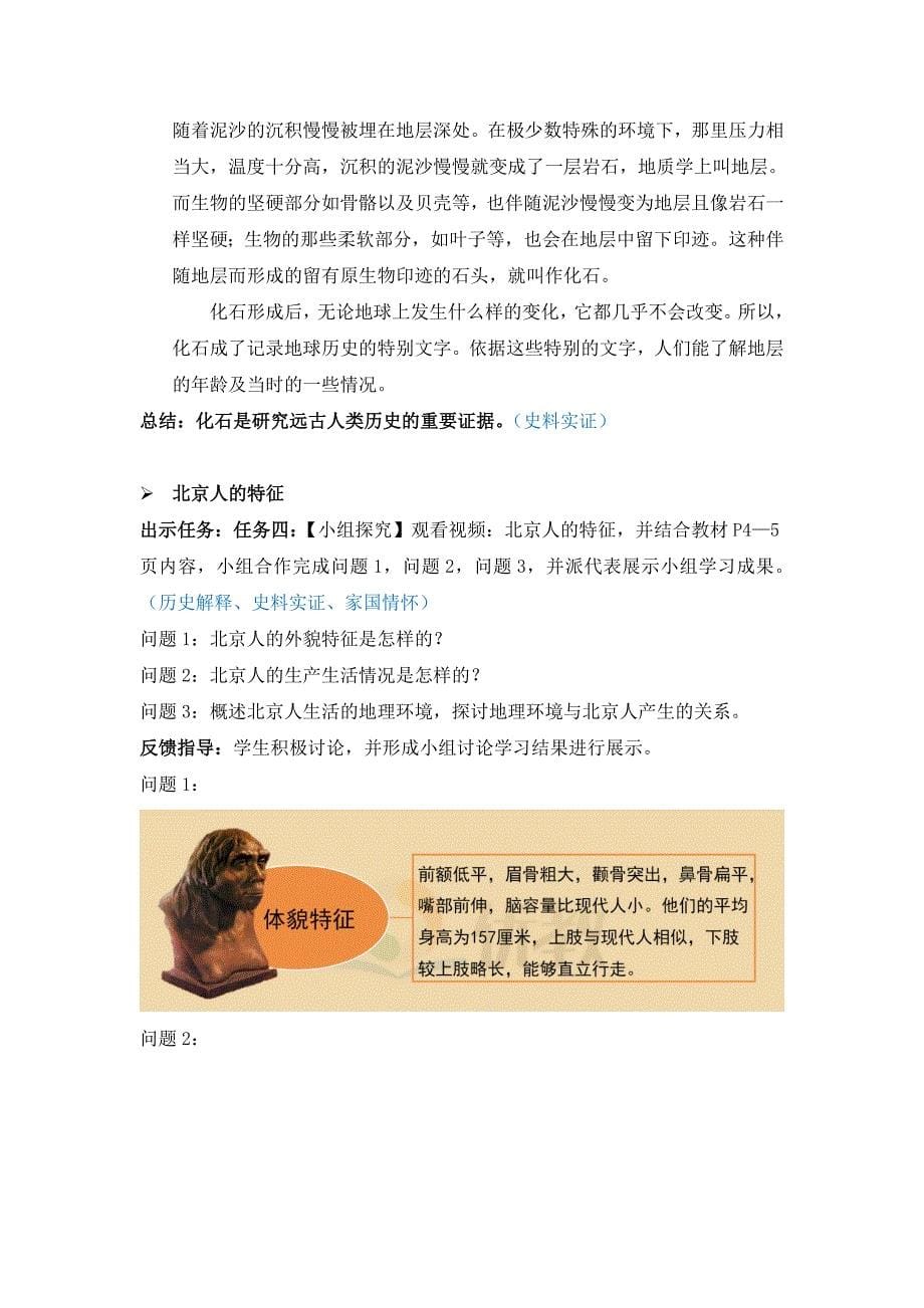 《中国早期人类的代表——北京人》名师教案[3]_第5页