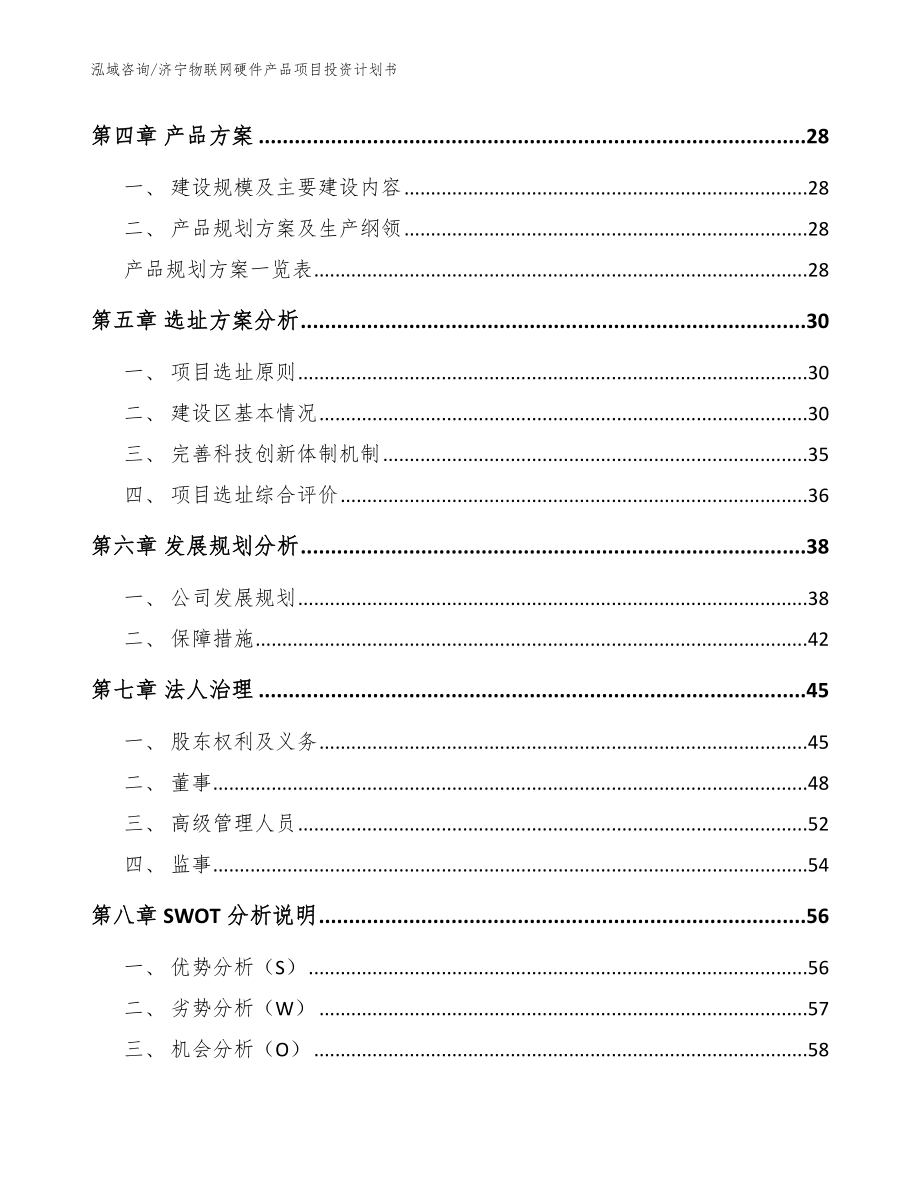 济宁物联网硬件产品项目投资计划书（模板范文）_第3页