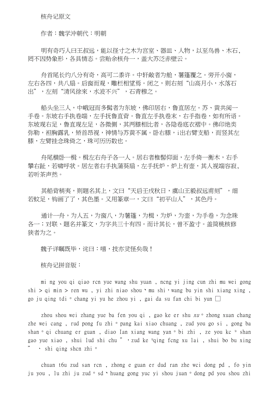 文言文核舟记全文拼音版及翻译(最新)_第1页