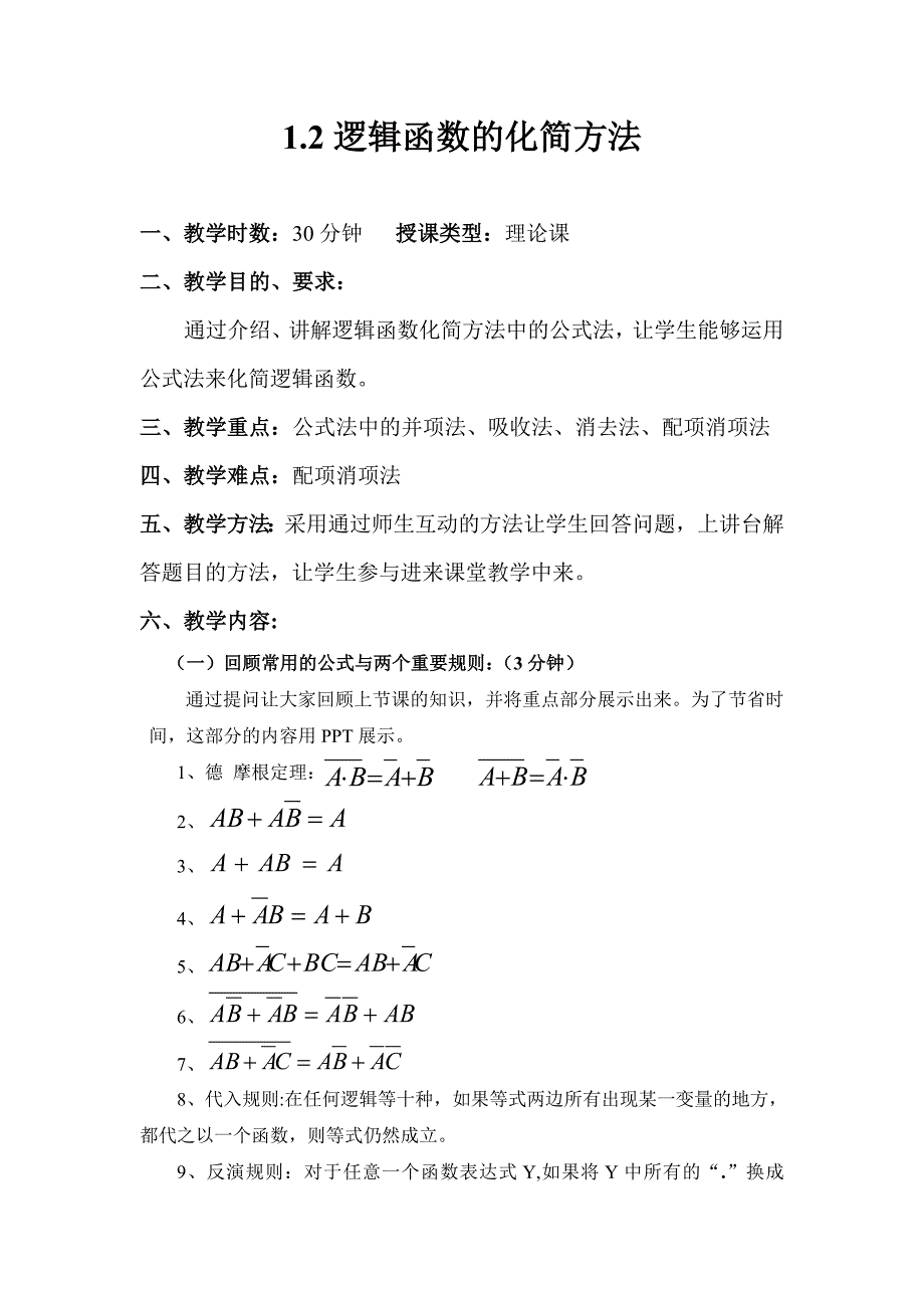 逻辑函数的公式化简方法_第1页