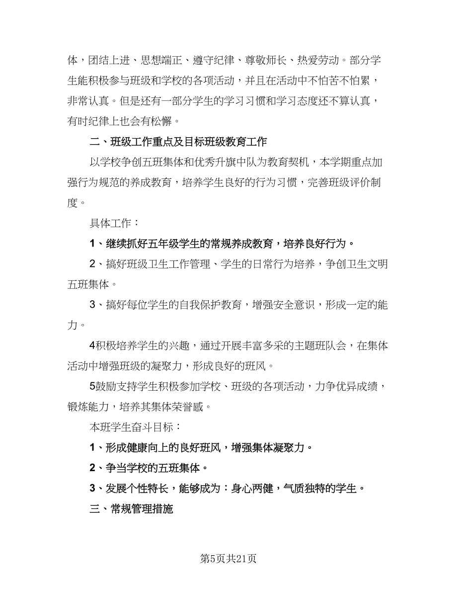 2023小学五年级班主任下学期工作计划标准模板（六篇）_第5页