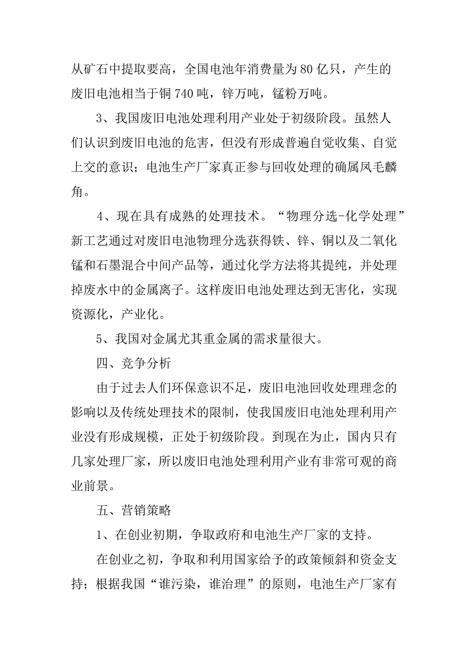 企业创业策划书范本2篇(共16页)_第3页