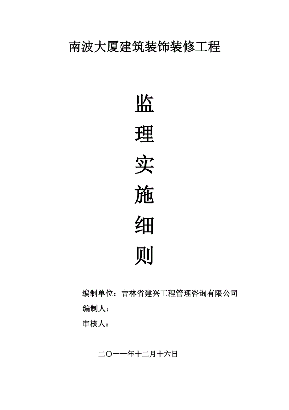 南波大厦建筑装饰装修工程监理实施细则_第1页