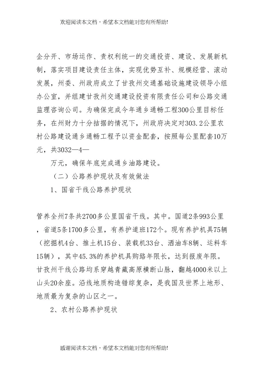 交通建设调研报告_第4页