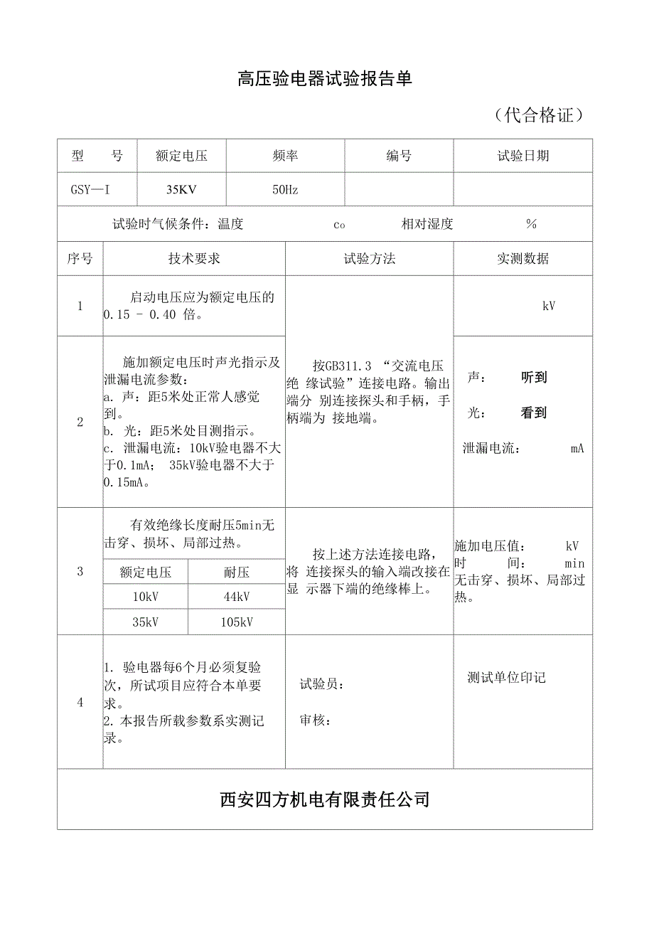 GSY高压验电器试验报告单、说明书_第1页