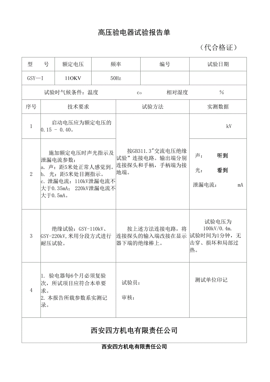 GSY高压验电器试验报告单、说明书_第2页