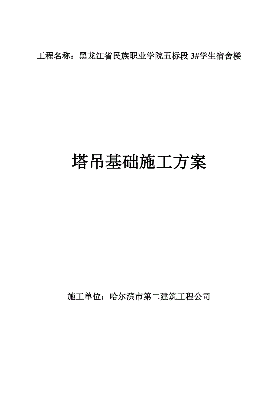 QTZ40塔吊基础施工方案_第1页