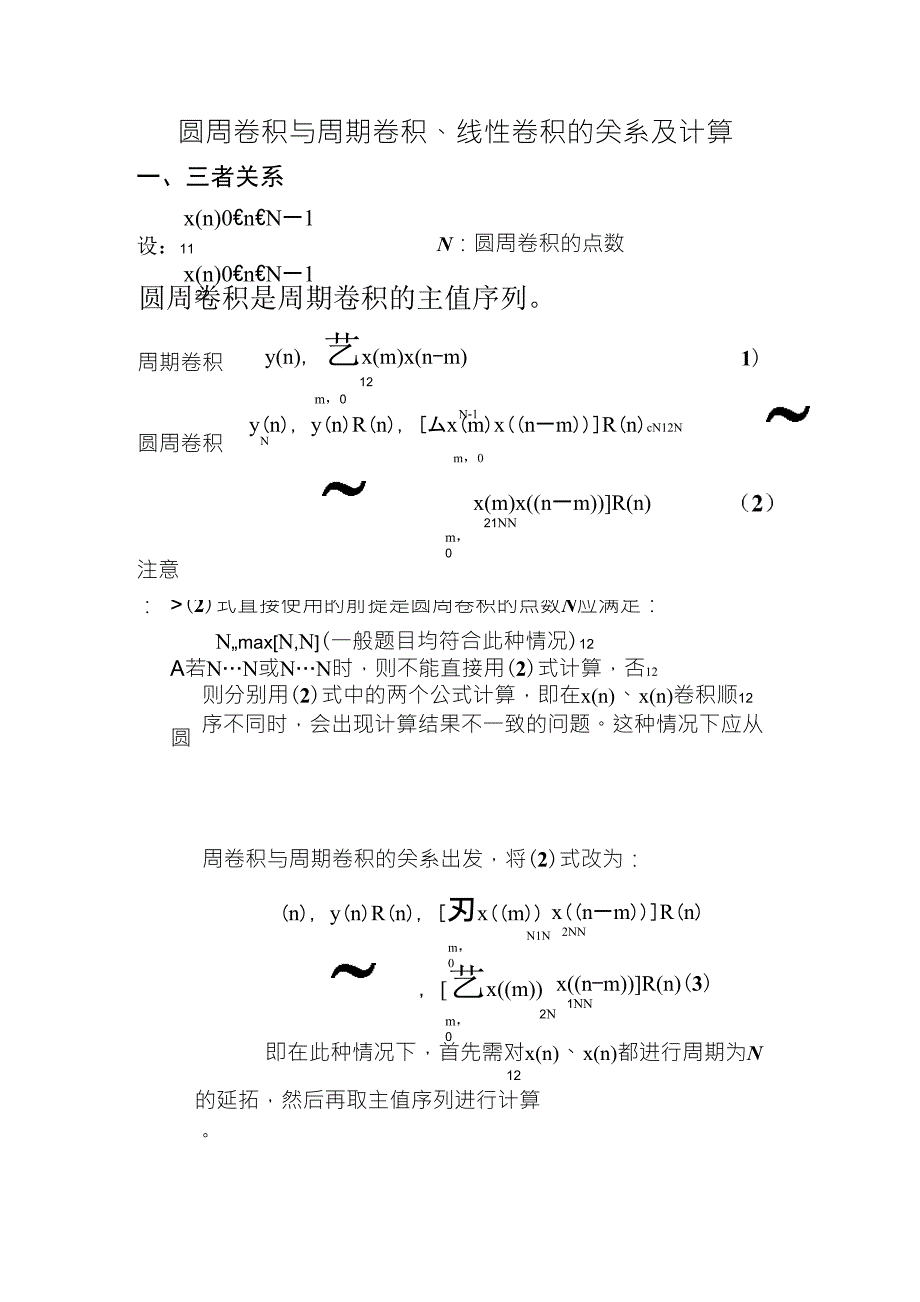 圆周卷积与周期卷积、线性卷积的关系与计算_第2页