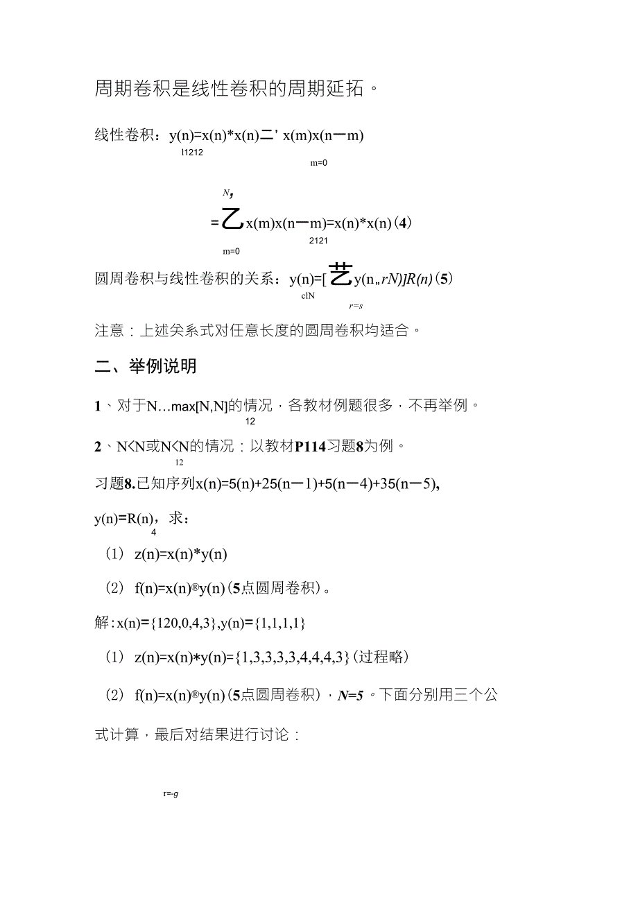 圆周卷积与周期卷积、线性卷积的关系与计算_第3页